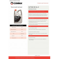 Трансмісійне масло Comma SX75W-90 GEAR OIL GL5 5л