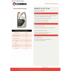 Трансмісійне масло Comma MVMTF PLUS 75W-90 FS 1л