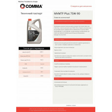 Трансмісійне масло Comma MVMTF 75W-90 FS PLUS 5л