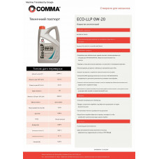 Моторне масло Comma ECO-LLP 0W-20 1л