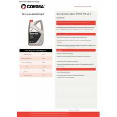 Трансмісійне масло Comma EP85W-140 GEAR OIL 5л