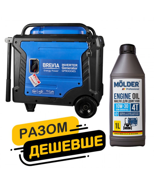 Комплект генератор Brevia інверторний бензиновий 8,0кВт з електростартером GP9000iES + масло Molder Engine Oil 4T 10W-30 1л