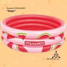 Надувний басейн OTAMANKO Кавун