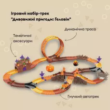Ігровий набір OTAMANKO Автотрек Дивовижні пригоди: Геловін