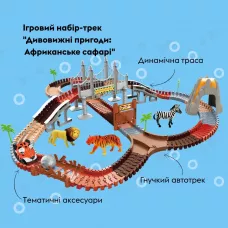 Ігровий набір OTAMANKO Автотрек Дивовижні пригоди: Африканське сафарі
