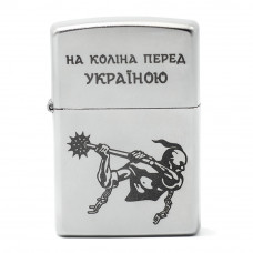 Запальничка Zippo 205 HK На коліна перед Україною