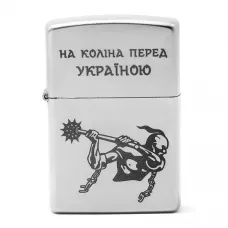 Запальничка бензинова Zippo Ukraine Satin Chrome гравіювання На коліна перед Україною (205 HK)