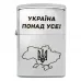 Запальничка бензинова Zippo Ukraine Classic Street Chrome гравіювання "Україна понад усе!" (207 P)