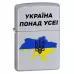 Запальничка бензинова Zippo Ukraine Satin Chrome гравіювання "Україна понад усе!" кольорова карта України (205 U)