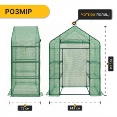 Стелаж-теплиця LEOBRO 143x73x195 см на 4 полиці Green (LB-G121)