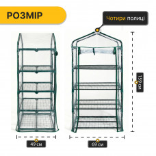 Стелаж-теплиця LEOBRO 159х69х49 см на 4 полиці (LB-G117)