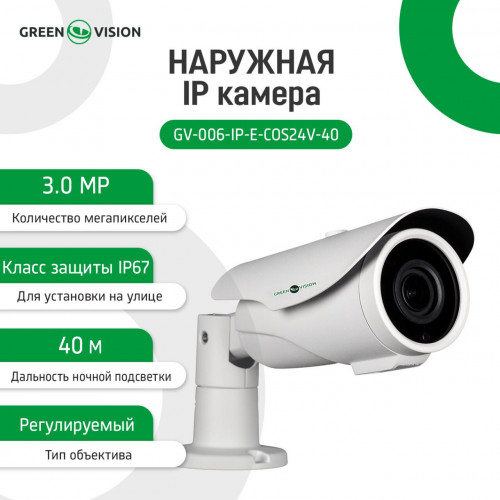 Зовнішня IP камера GV-006-IP-E-COS24V-40 3MP POE Зовнішня IP камера GV-006-IP-E-COS24V-40 3MP POE