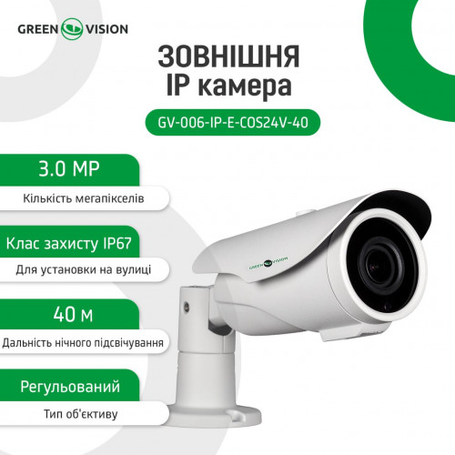 Зовнішня IP камера GV-006-IP-E-COS24V-40 3MP POE Зовнішня IP камера GV-006-IP-E-COS24V-40 3MP POE