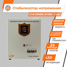 Стабілізатор напруги LP-W-33500RD (20100Вт / 7 ступ)