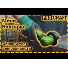 Акумуляторна міні болгарка Procraft PGA12