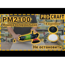 Машина шліфувальна Procraft PM2100