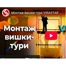 Вишка-тура VIRASTAR «ПРОФІ» (2,0х2,0 м) 16+1