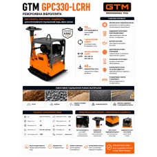 Віброплита GPC330-LCRH, з гідравлічним реверсом,Loncin G390F 14к.с., 300кг, розмір плити 835*680, лита плита