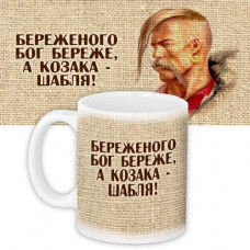 Чашка "Береженого Бог береже" 330 и