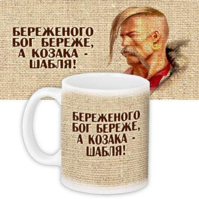 Чашка "Береженого Бог береже" 330 и