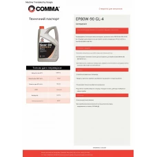 Трансмісійне масло Comma GEAR OIL EP80W-90 GL4 1л