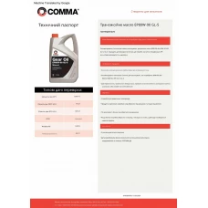 Трансмісійне масло Comma GEAR OIL EP80W-90 GL5 5л