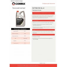 Трансмісійне масло Comma GEAR OIL SX75W-90 GL4 5л