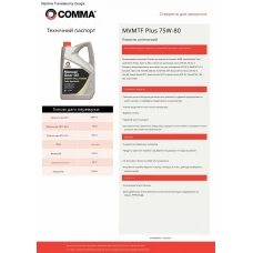 Трансмісійне масло Comma MVMTF 75W-80 FS PLUS 1л