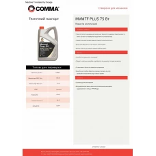 Трансмісійне масло Comma MVMTF PLUS 75W-90 FS 1л