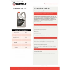 Трансмісійне масло Comma MVMTF 75W-90 FS PLUS 5л
