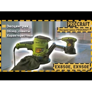 Ексцентрик Procraft EX950E
