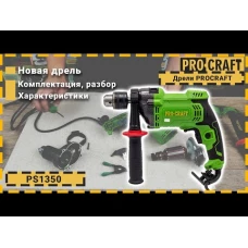 Дриль Procraft PS1350 ударна