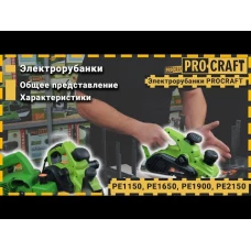 Рубанок Procraft PE1150